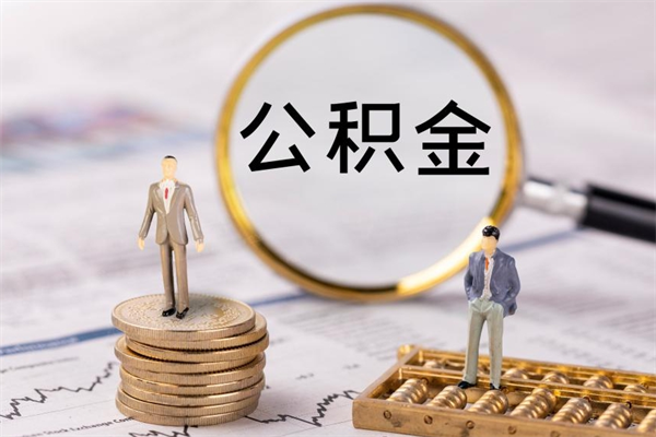 博尔塔拉蒙古怎么把住房公积金套出来（有什么办法可以把公积金套出来）
