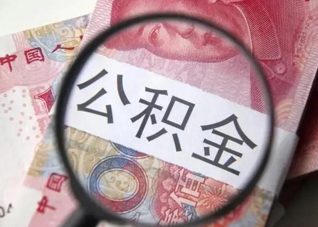 博尔塔拉蒙古封存的1个月公积金怎么提取（公积金封存一个月可以取吗）