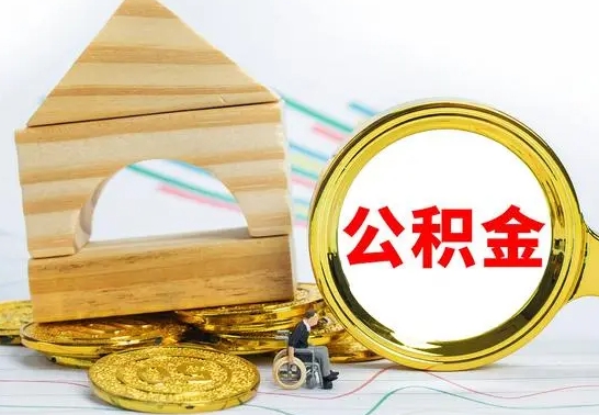 博尔塔拉蒙古怎么把住房公积金套出来（有什么办法可以把公积金套出来）